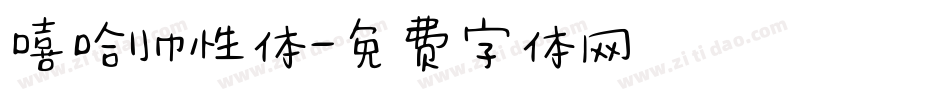 嘻哈帅性体字体转换