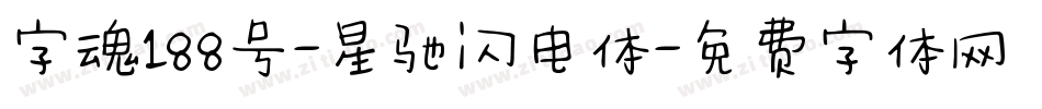 字魂188号-星驰闪电体字体转换