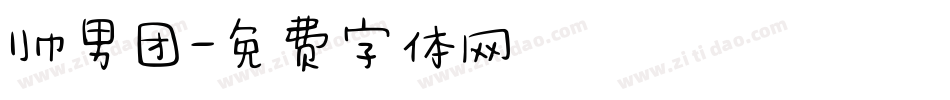帅男团字体转换