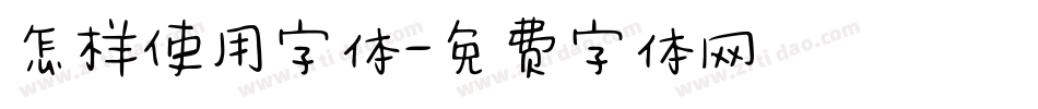 怎样使用字体字体转换