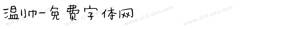 温帅字体转换