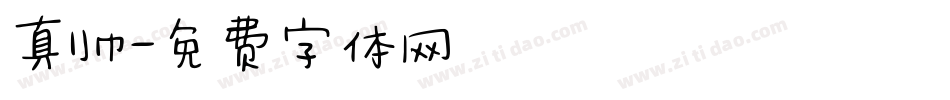 真帅字体转换