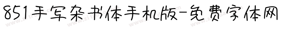 851手写杂书体手机版字体转换
