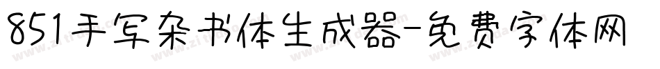 851手写杂书体生成器字体转换