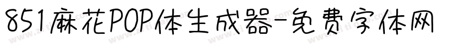 851麻花POP体生成器字体转换