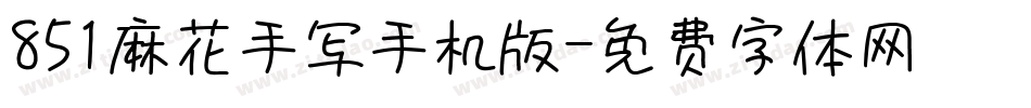 851麻花手写手机版字体转换