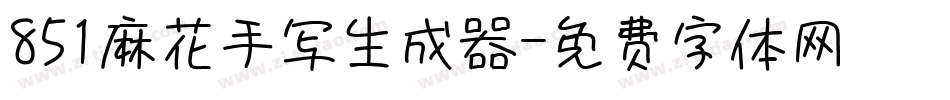 851麻花手写生成器字体转换