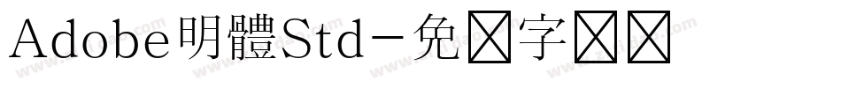 Adobe明體Std字体转换