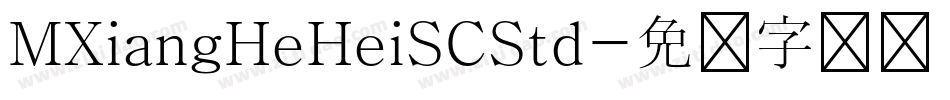 MXiangHeHeiSCStd字体转换