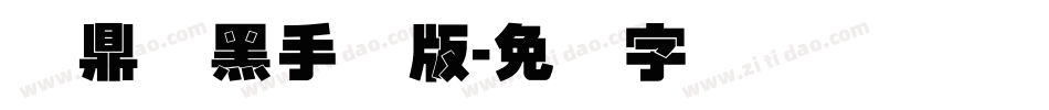 汉鼎叠黑手机版字体转换