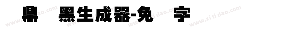 汉鼎叠黑生成器字体转换