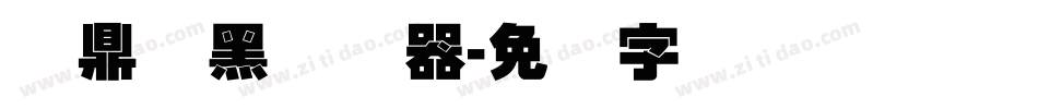 汉鼎叠黑转换器字体转换