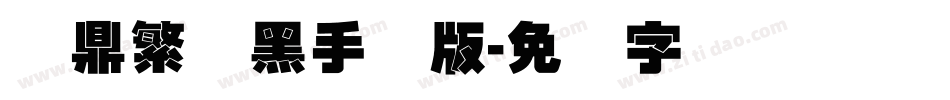 汉鼎繁叠黑手机版字体转换