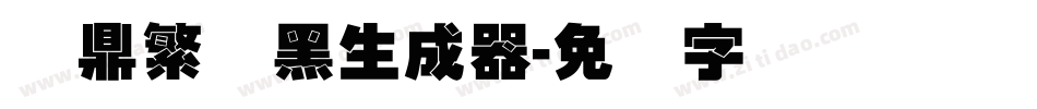 汉鼎繁叠黑生成器字体转换