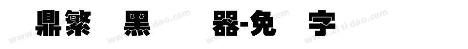汉鼎繁叠黑转换器字体转换