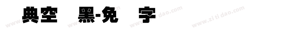 经典空叠黑字体转换