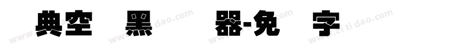 经典空叠黑转换器字体转换