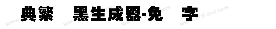 经典繁叠黑生成器字体转换