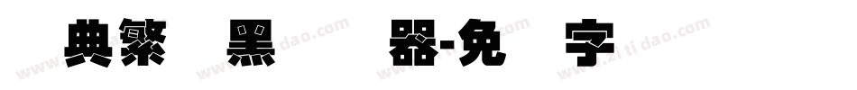经典繁叠黑转换器字体转换