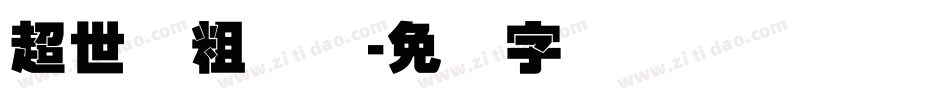 超世纪粗叠圆字体转换