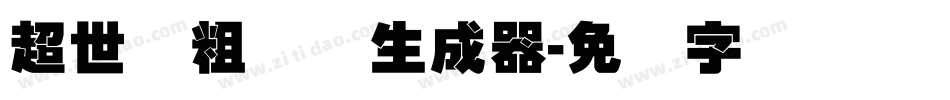超世纪粗叠圆生成器字体转换