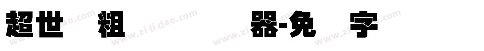 超世纪粗叠圆转换器字体转换
