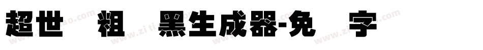 超世纪粗叠黑生成器字体转换