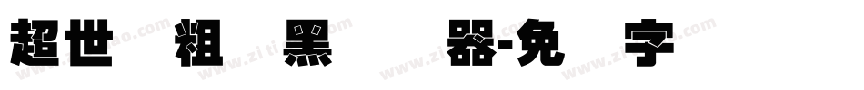 超世纪粗叠黑转换器字体转换