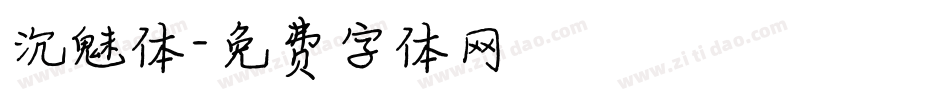 沉魅体字体转换