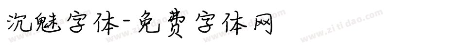 沉魅字体字体转换