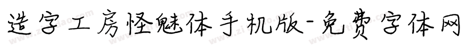 造字工房怪魅体手机版字体转换