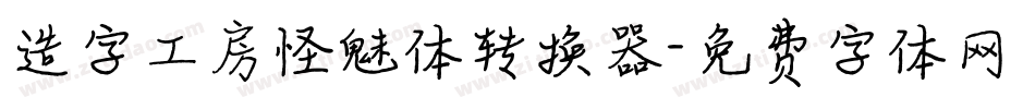 造字工房怪魅体转换器字体转换