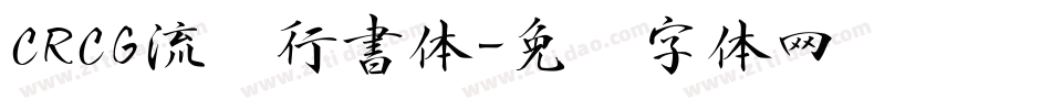 CRCG流丽行書体字体转换