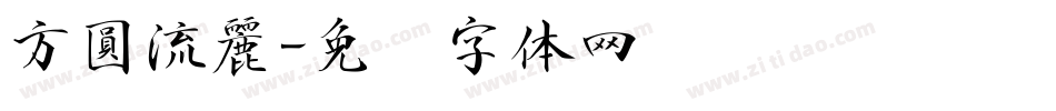方圓流麗字体转换