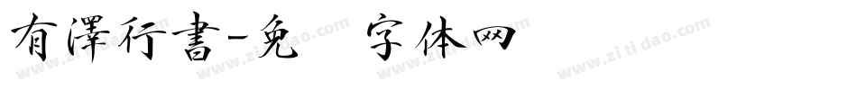 有澤行書字体转换