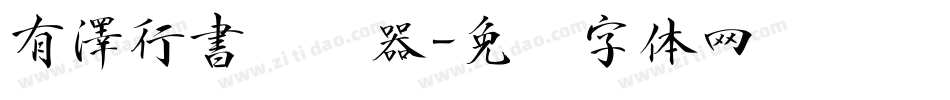 有澤行書转换器字体转换