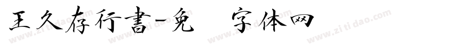 王久存行書字体转换