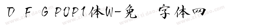 ＤＦＧPOP1体W字体转换
