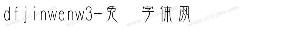 dfjinwenw3字体转换