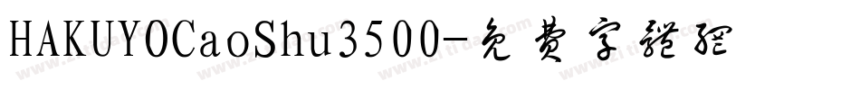 HAKUYOCaoShu3500字体转换