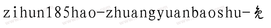zihun185hao-zhuangyuanbaoshu字体转换