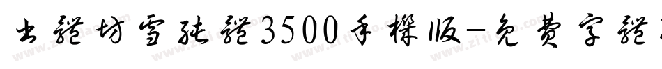 书体坊雪纯体3500手机版字体转换