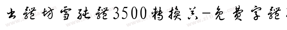 书体坊雪纯体3500转换器字体转换