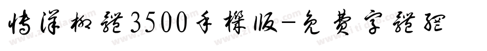 博洋柳体3500手机版字体转换