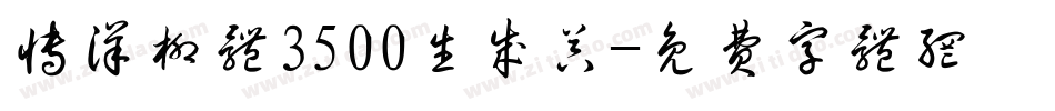 博洋柳体3500生成器字体转换