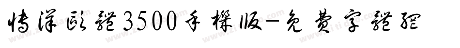 博洋欧体3500手机版字体转换