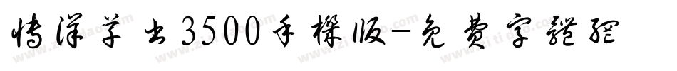 博洋草书3500手机版字体转换