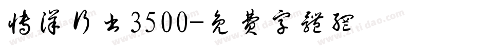 博洋行书3500字体转换