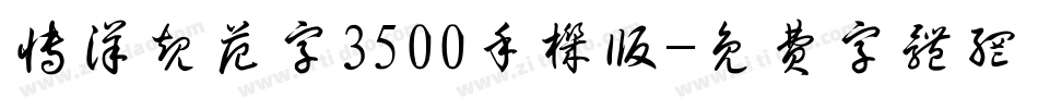博洋规范字3500手机版字体转换