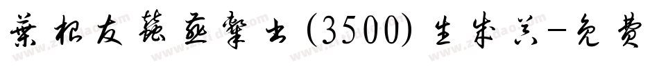 叶根友蚕燕隶书(3500)生成器字体转换